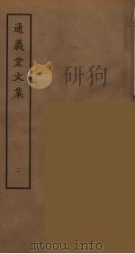 通义堂文集  2（ PDF版）