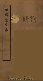 通义堂文集  3（ PDF版）