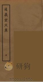 通义堂文集  4（ PDF版）