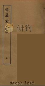 通义堂文集  5（ PDF版）