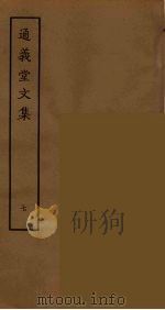 通义堂文集  7（ PDF版）