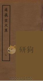通义堂文集  8（ PDF版）