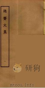 逊斋文集  1（ PDF版）