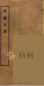 逊斋文集  2（ PDF版）