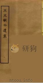 王文敏公遗集  1（ PDF版）