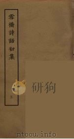 雪桥诗话初集  3（ PDF版）