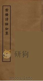 雪桥诗话初集  6（ PDF版）