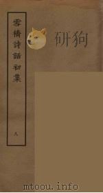 雪桥诗话初集  8（ PDF版）