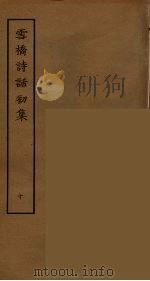 雪桥诗话初集  10（ PDF版）