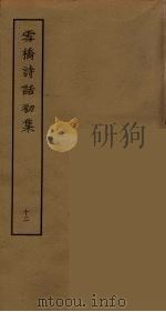 雪桥诗话初集  12（ PDF版）