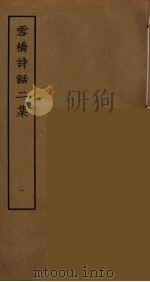雪桥诗话二集  1（ PDF版）