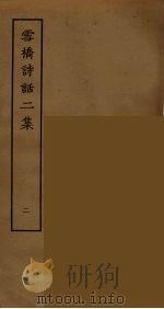 雪桥诗话二集  2（ PDF版）