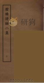 雪桥诗话二集  3（ PDF版）