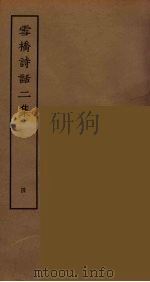 雪桥诗话二集  4（ PDF版）