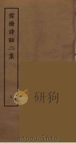 雪桥诗话二集  5（ PDF版）