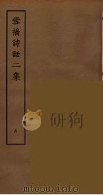 雪桥诗话二集  6（ PDF版）