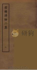 雪桥诗话二集  7（ PDF版）