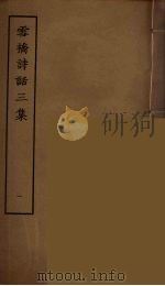雪桥诗话三集  1（ PDF版）
