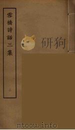 雪桥诗话三集  2（ PDF版）