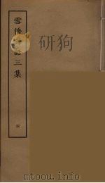 雪桥诗话三集  4（ PDF版）