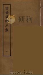 雪桥诗话三集  5（ PDF版）