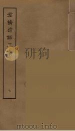 雪桥诗话三集  7（ PDF版）