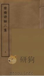 雪桥诗话三集  9（ PDF版）