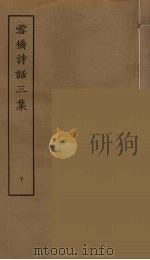 雪桥诗话三集  10（ PDF版）
