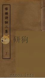雪桥诗话三集  11（ PDF版）