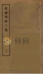 雪桥诗话三集  12（ PDF版）