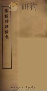 雪桥诗话余集  1（ PDF版）