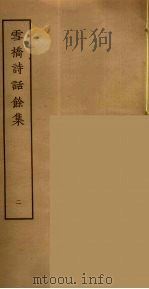 雪桥诗话余集  2（ PDF版）