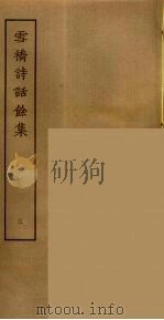 雪桥诗话余集  3（ PDF版）