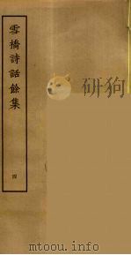 雪桥诗话余集  4（ PDF版）