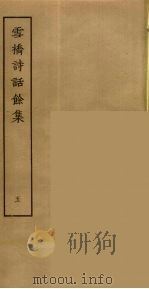 雪桥诗话余集  5（ PDF版）