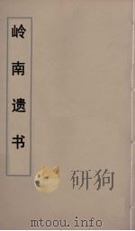 岭南遗书  2（ PDF版）