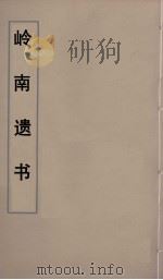 岭南遗书  3（ PDF版）