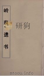 岭南遗书  4（ PDF版）