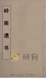 岭南遗书  5（ PDF版）
