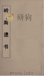 岭南遗书  6     PDF电子版封面    伍崇曜辑 