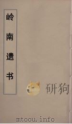 岭南遗书 7 PDF电子版封面 伍崇曜辑