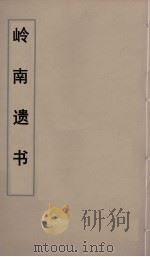 岭南遗书 10 PDF电子版封面 伍崇曜辑