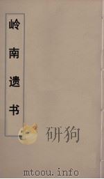 岭南遗书 12 PDF电子版封面 伍崇曜辑