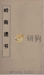 岭南遗书  13（ PDF版）