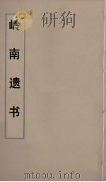 岭南遗书  15（ PDF版）