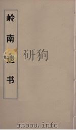 岭南遗书  16     PDF电子版封面    伍崇曜辑 