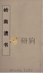 岭南遗书 17 PDF电子版封面 伍崇曜辑