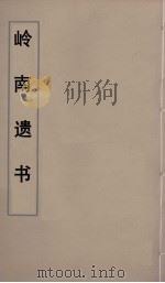 岭南遗书  18（ PDF版）