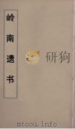 岭南遗书  19（ PDF版）