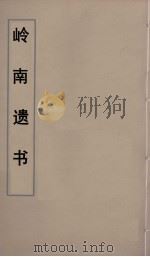 岭南遗书  20（ PDF版）